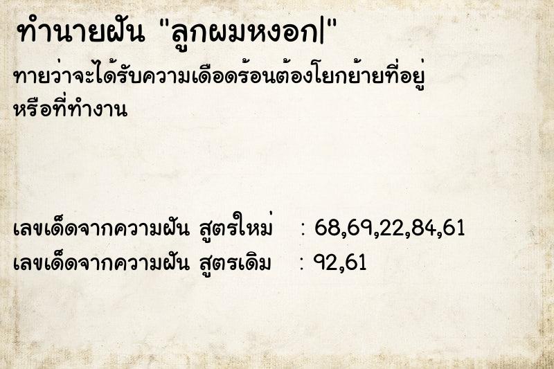 ทำนายฝัน ลูกผมหงอก|